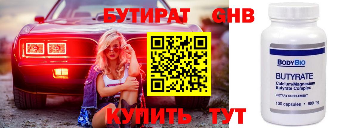 Бутират Butirat Белгород