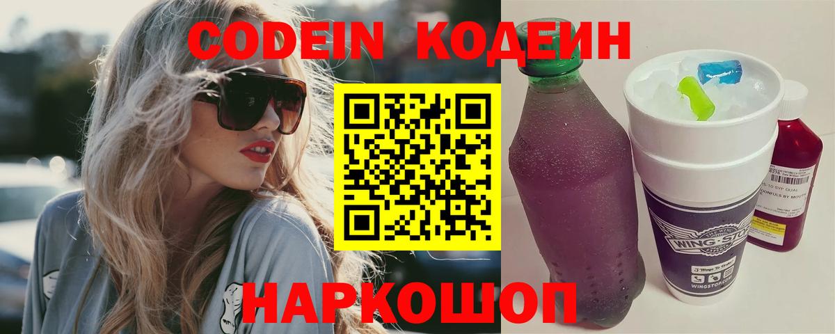Белгород  Кодеин Purple Drank  Кодеин напиток Lean (лин)  Вход с VPN 